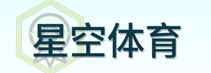 星空体育 Logo